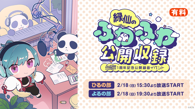 【にじさんじ】緑仙出演のラジオ番組「AuDeeCONNECT」 歌ありトークありの公開録音イベント 2/18 15時半～、ニコ生で独占配信が決定