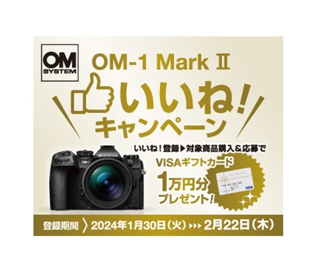 『OM-1 Mark II いいね！キャンペーン』実施のお知らせ