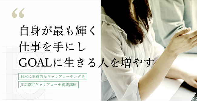 株式会社GOAL-Bが一般社団法人キャリアコーチング協会を設立。同協会により、JCC認定キャリアコーチ養成講座も提供開始。