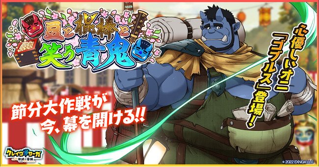 『クレイヴ・サーガ 神絆の導師』 節分イベント「豆と棍棒と笑う青鬼」開催！イベントログインボーナスやスペシャルパック販売など実施！