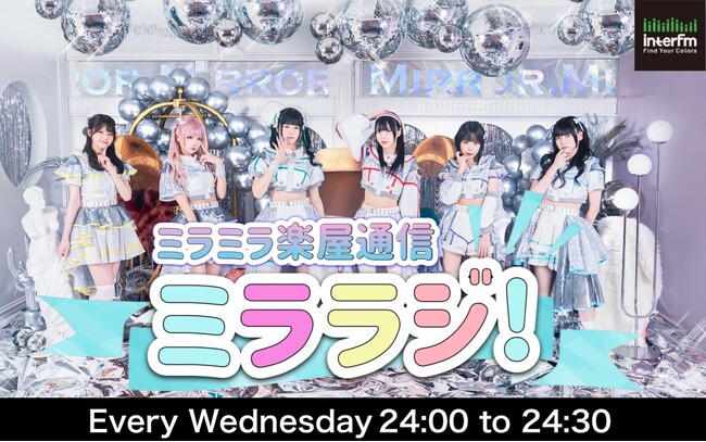 ピアノサウンドを主体とした楽曲を武器に活動するアイドルグループ「Mirror,Mirror」がDJを務める冠ラジオ番組『ミラミラ楽屋通信　ミララジ！』が2月からスタート！