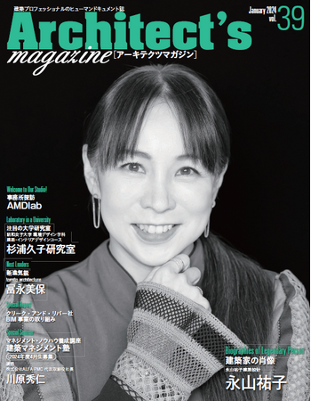 「建築は未来を描く仕事」。建築家 永山祐子氏を特集　Architect's magazine [アーキテクツマガジン] vol.39発刊