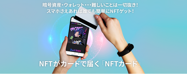 【Zaif INO】ウォレットなし、暗号資産なしでNFTが購入できます！購入したNFTは「NFTカード」で自宅にお届け！