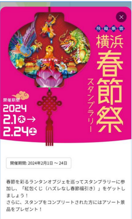 『横浜春節祭2024』のスタンプラリー・クーポン企画をデジタル技術で運営支援 ～周遊バスの位置情報等をリアルタイム表示させる社会実験も実施～
