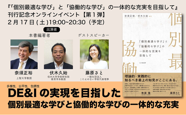 『「個別最適な学び」と「協働的な学び」の一体的な充実を目指して』刊行記念オンラインイベント「DE&Iの実現を目指した個別最適な学びと協働的な学びの一体的な充実」開催！奈須正裕，伏木久始，藤原さと出演