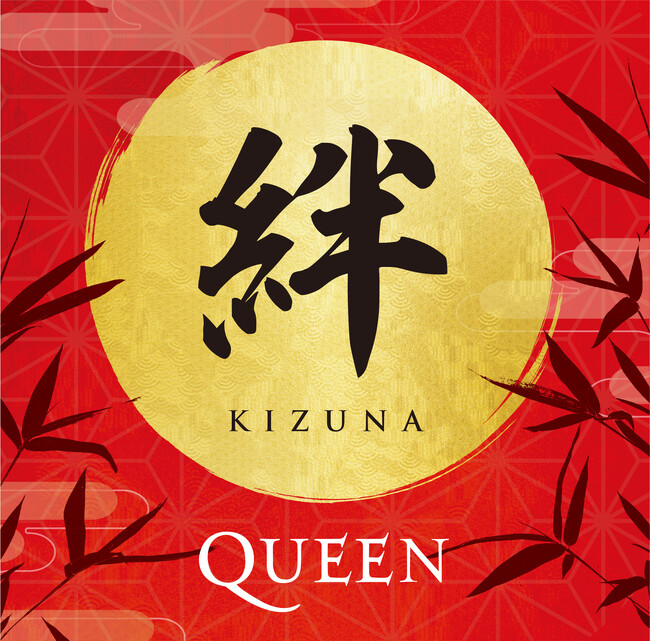 クイーン、日本のファンが選ぶ来日記念スペシャル・ベスト・ライヴ・アルバム「絆（KIZUNA）」　1月31日（水）発売！