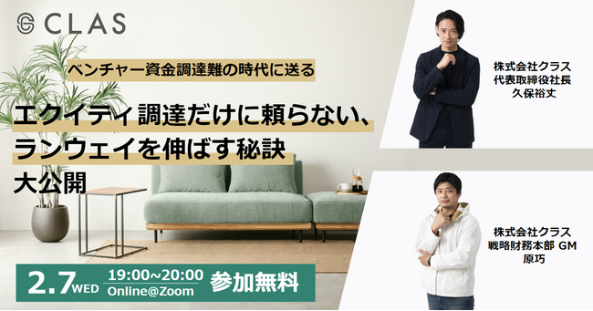 【緊急開催！！】クラス代表久保、戦略財務本部ＧＭ原が自ら解説！2/7(水)19時より「ベンチャー資金調達難の時代に送る、エクイティ調達だけに頼らない、ランウェイを伸ばす秘訣　大公開」を開催
