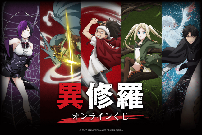 TVアニメ放送・配信中の話題作『異修羅』が、早くも「くじ引き堂」に登場！