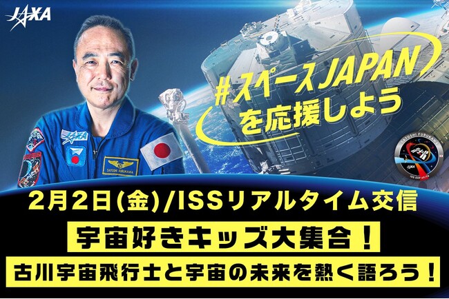 【JAXA×有人宇宙 NEWS】「宇宙好きキッズ大集合！～古川宇宙飛行士と宇宙の未来を熱く語ろう～」を2月2日(金)19時00分よりLIVE配信