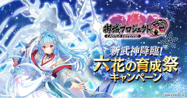 新たな武神降臨が登場！新規[異伝]城娘も実装！「新武神降臨！六花の育成祭キャンペーン」開催！【御城プロジェクト:RE】