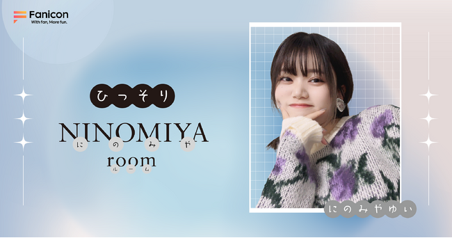 声優・役者・歌手として多方面で活躍中！次世代を担う若手声優 にのみやゆい（二ノ宮ゆい/ニノミヤユイ）「Fanicon(ファニコン)」にて公式ファンコミュニティ【ひっそり にのみや ルーム】オープン