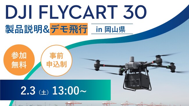 システムファイブ、DJI 物流ドローン「DJI FlyCart 30」全国ツアー in岡山　2月3日(土)に開催