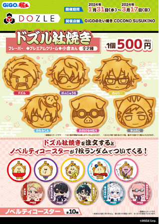 「ドズル社焼き」GiGOココノススキノでの販売開始のお知らせ