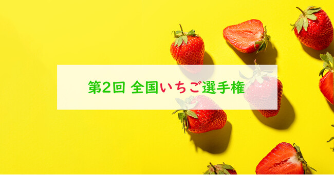 “おいしい「いちご」NO.１”が決定！第2回全国いちご選手権 2月7日開催！