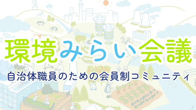 エスプール、自治体職員向けコミュニティ「環境みらい会議」のポータルサイトをオープン