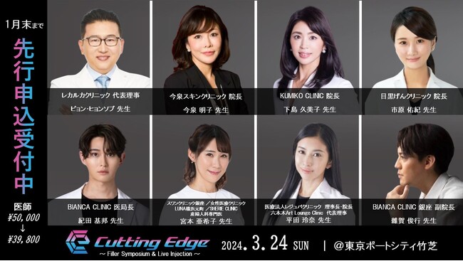 ＼1月末まで！／先行申込受付中「Cutting Edge ～ Filler Symposium & Live Injection ～」美容医療の最新技術に触れる1日