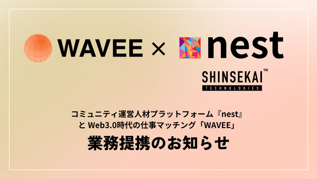シンセカイテクノロジーズ運営のコミュニティ運営人材プラットフォーム「nest」、Web3仕事マッチングWAVEEと業務提携