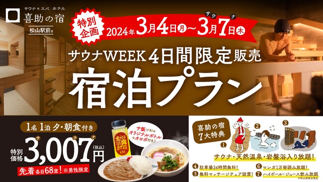 サウナWEEK『サウナ＆スパ ホテル 喜助の宿』　2024.3.4(月) 開業記念　1泊1名 夕・朝食込 3,007円　いつでも7大特典付き【愛媛県・松山市】