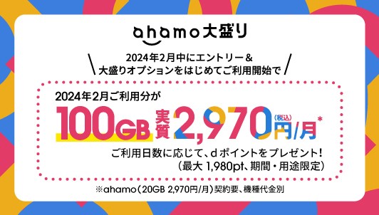 ahamo「ギガでおなかいっぱいキャンペーン」を開催