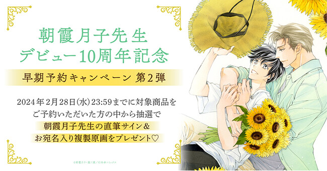 ★！朝霞月子先生デビュー10周年記念 早期予約キャンペーン 第2弾！開催★【ホーリンラブブックス】