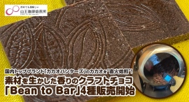 国内トップブランド「カカオハンターズ」のカカオを“直火焙煎”!素材を生かした香りのクラフトチョコ「Bean to Bar」4種を、創業88年の椎名米菓が販売開始 国内トップブランド「カカオハンターズ」のカカオを“直火焙煎”!素材を生かした香りのクラフトチョコ「Bean to Bar」4種を、創業88年の椎名米菓が販売開始
