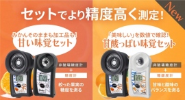 果実に当てるだけで糖度を測定 光センサーみかん《味覚セット》が登場！