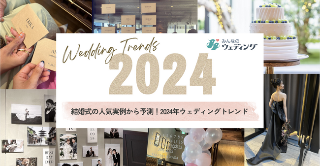 【みんなのウェディング】結婚式の人気実例から予測！2024年ウェディングトレンド