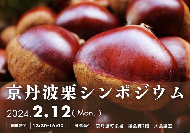 和栗・京丹波栗について考える。京丹波栗シンポジウムを開催します。