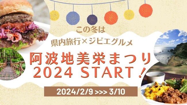 徳島県及び東京都の飲食店にて「阿波地美栄（あわじびえ）まつり2024」開催！ジビエ料理を食べてプレゼントが当たります！（2024/02/09～2024/03/10）