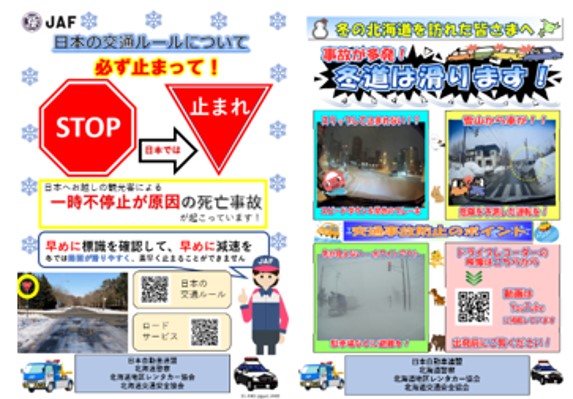 【JAF札幌】外国人観光客に安全運転を！