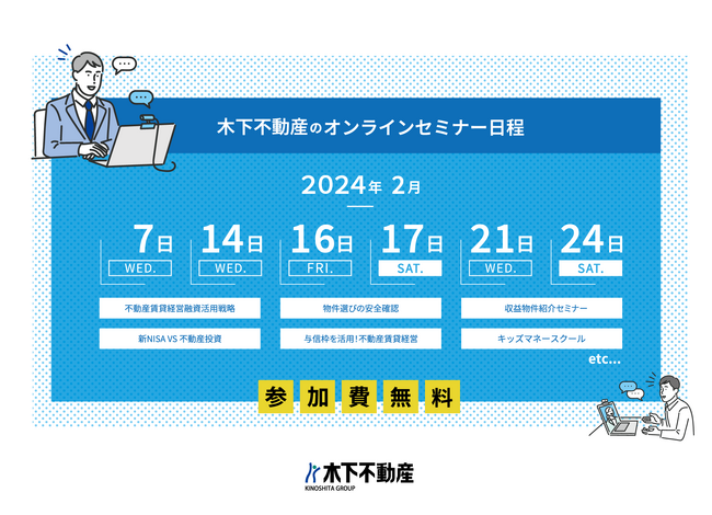 【2024年2月オンラインセミナー日程】不動産投資・資産形成・キッズマネースクールほか　※無料開催※
