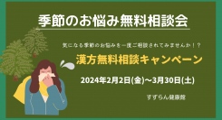 「季節のお悩み　無料漢方相談会」2月2日(金）からスタート！