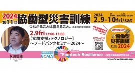 【2/9金】12:00〜【食糧支援xテクノロジー】フードバンクセミナー2024開催！（第11回協働型災害訓練in杉戸）