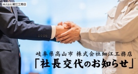 岐阜・高山市の株式会社細江工務店が公式ウェブサイトで、細江伸也の退任(会長就任)と砂田一樹の代表取締役社長就任を伝える「社長交代のお知らせ」を掲載 岐阜・高山市の株式会社細江工務店が公式ウェブサイトで、細江伸也の退任(会長就任)と砂田一樹の代表取締役社長就任を伝える「社長交代のお知らせ」を掲載