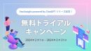 無料トライアルキャンペーン 無料トライアルキャンペーン