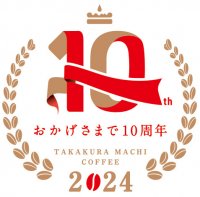 ＜高倉町珈琲＞ おかげさまで10周年！日頃のご愛顧に感謝して「10周年ありがとうキャンペーン」開催！