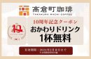 LINE会員限定お替りドリンク1杯無料クーポン LINE会員限定お替りドリンク1杯無料クーポン