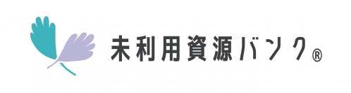 農林畜水産物の未利用資源を有効活用　マッチングサイト「未利用資源バンク(R)」　2月中旬の本格稼働に向け事前登録受付け中