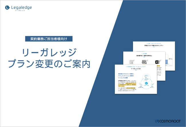 株式会社コスモルートが、「リーガレッジ」の提供プランを変更