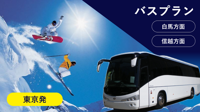 日程限定　超お得！！スペシャル【関東発：往路 夜行/復路 昼行バスプラン】長野県(白馬エリア)のスキー場のリフト券滞在期間中付プランをお得にご予約！フォートリップツアー信州スキープラン