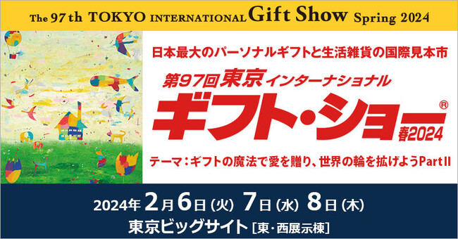「東京インターナショナル・ギフトショー　春2024」出展のお知らせ