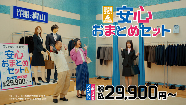 新CMはクセがすごい！橋本環奈さんと千鳥さんが初共演　洋服の青山 新CM『安心おまとめセット篇』を2月1日から全国放送