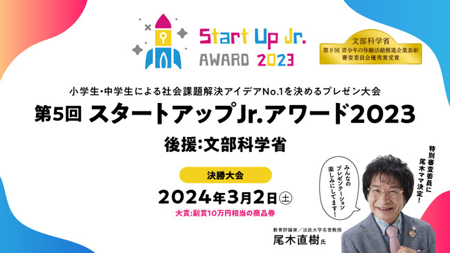 過去最多のプレエントリー数！小中学生の社会課題解決プレゼン大会「スタートアップJr.アワード2023」ファイナリスト決定！文部科学大臣賞を目指し、小中学生プレゼンターが3/2（土）東証Arrows集結
