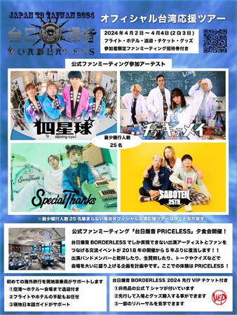 台日爆音オフィシャル応援ツアー締め切り迫る