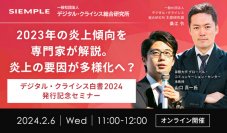 『2023年の炎上傾向を専門家が解説。炎上の要因が多様化へ？ 
-デジタル・クライシス白書2024発行記念セミナー-』開催のお知らせ