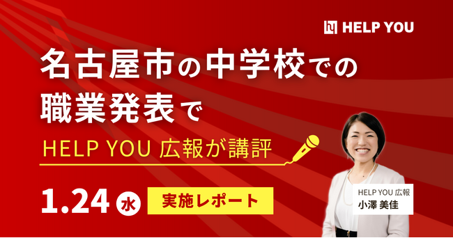 名古屋市の中学校での職業発表でHELP YOU広報が講評＜1/24実施レポート＞