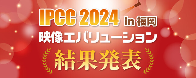 VIVOTEKがNo.１を獲得！「IPCC2024 in 福岡」映像エバリュエーション
