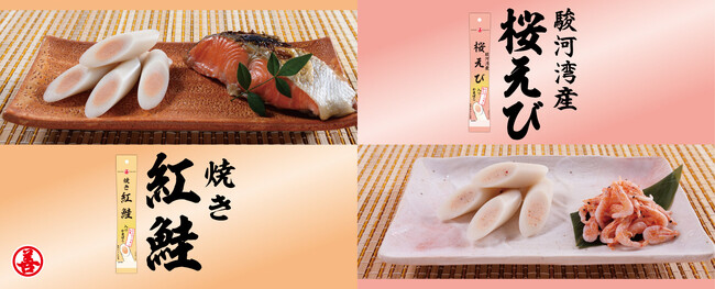 海の恵みが詰まった「焼き紅鮭入りかまぼこ」「駿河湾産桜えび入りかまぼこ」新発売