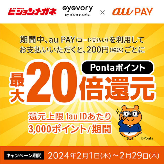 ビジョンメガネ、au PAY（コード支払い）利用で、Pontaポイント最大20倍 全国97店舗でキャンペーン開催 春の新生活に向け、新しい眼鏡をお得に