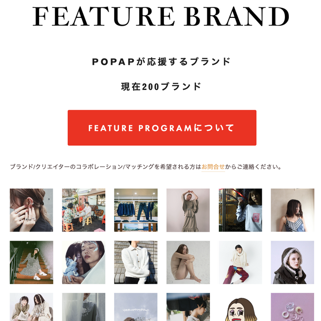 クリエイションの未来を共に切り開いていくブランドを支援するFEATURE BRANDの登録ブランド数が200を達成！